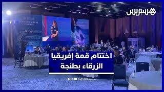 توصيات هامة في ختام قمة “إفريقيا الزرقاء” من طنجة thumbnail