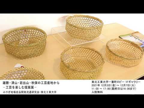 雄勝・津山・岩出山・秋保の工芸産地から −工芸を楽しむ提案展−