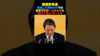 国民民主榛葉幹事長 緊迫した情勢の中の会見で記者達に面白く絡んでいくw#国民民主党 #榛葉幹事長 #高市早苗 #小泉進次郎 #政治 #shorts