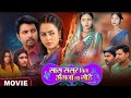 Movie Saas Sasur Bin Angana Na Sohe New Bhojpuri Movie 2024 Vikrant Singh Richa Dixit
