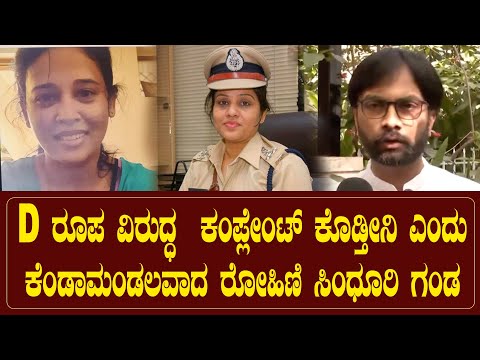 D ರೂಪ ವಿರುದ್ಧ ಪೊಲೀಸ್ ಕಂಪ್ಲೇಂಟ್ ಕೊಡ್ತೀನಿ ಎಂದು ಕೆಂಡಾಮಂಡಲವಾದ ರೋಹಿಣಿ ಸಿಂಧೂರಿ ಗಂಡ
