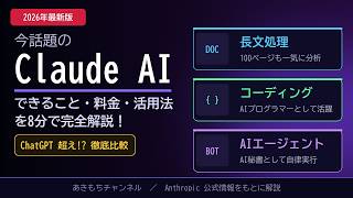 ChatGPT超え!? 今話題のClaude AIとは？できること・料金・活用法を8分で完全解説【2026年最新版】