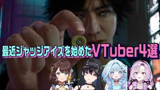 最近になって「JUDGE EYES:死神の遺言」をはじめたVTuber4選 #ネタバレ注意