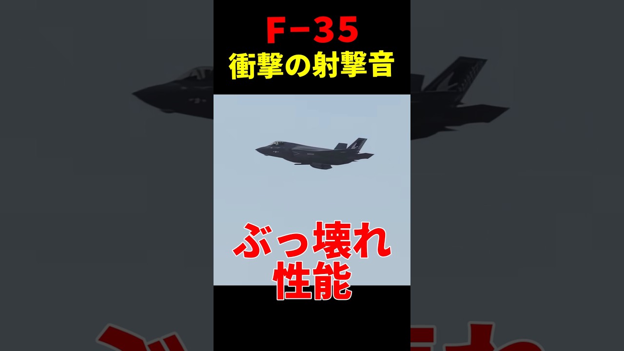 【F35】この音が聞こえたら終わり