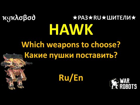 What weapon best for Hawk? Что лучше для Hawk? - by ★ҡყҡλσβσ∂★