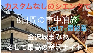 シエンタ車中泊 8日間! ビスも工具も使わないカスタムなしのシエンタ!vol.7 (最終章)金沢城まみれで、最高の料理屋で金沢を食べ尽くし飲み尽くし♩ 金沢市満喫〜帰福