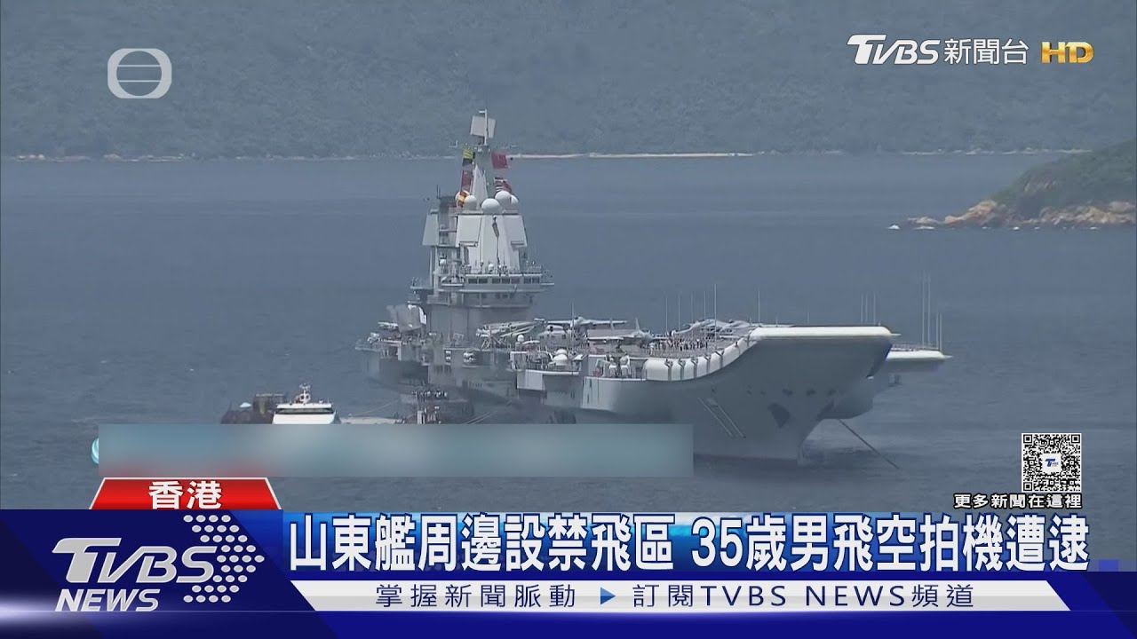 山東艦訪港！男子違法飛空拍機遭逮　登艦禁帶水.電腦.專業相機