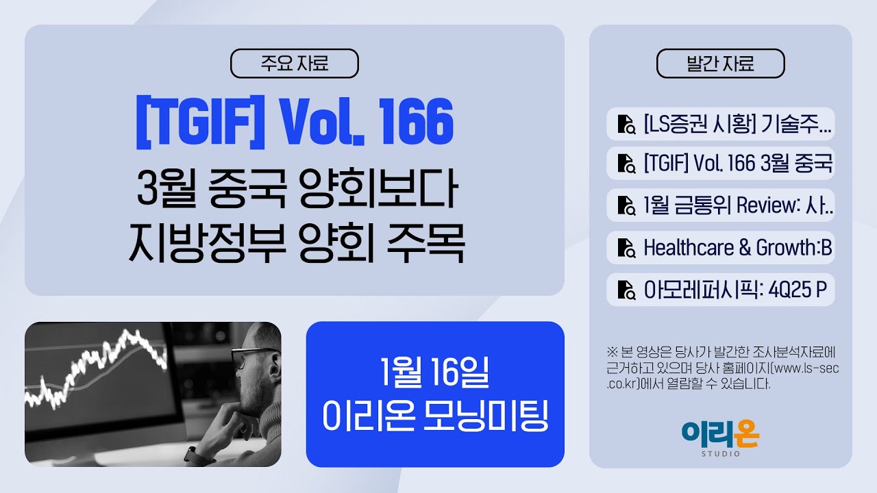 [이리온] 1월 16일 이리온 모닝미팅 | LS증권 시황, TGIF, 1월 금통위 Review, Healthcare & Growth, 아모레퍼시픽, 한?