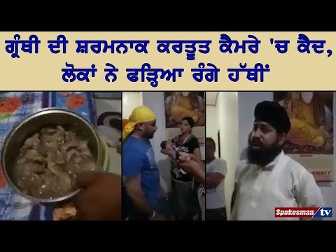 ਗ੍ਰੰਥੀ ਦੀ ਸ਼ਰਮਨਾਕ ਕਰਤੂਤ ਕੈਮਰੇ 'ਚ ਕੈਦ, ਲੋਕਾਂ ਨੇ ਫੜ੍ਹਿਆ ਰੰਗੇ ਹੱਥੀਂ