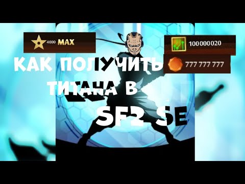Как получить титана в Shadow fight 2 special edition