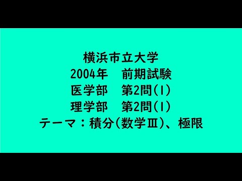 教育学科 横浜市立大学2004年　医学部・前期・第2問(1)、理学部・前期・第2問(1)【大学受験数学】