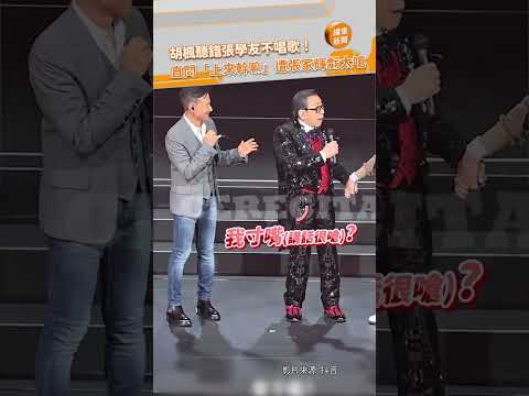 胡楓聽錯張學友不唱歌！直問「上來幹嘛」遭張家輝虧太嗆 @videolandnews