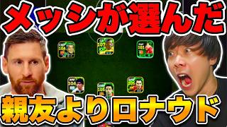 【王が本気で選んだ】メッシが発表したベストイレブンで戦ってみた【イーフト/efootball2026】
