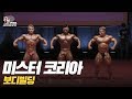 [IFBB PRO KOREA 코리아] 2018 미스터 코리아 프로 퀄리파이어 보디빌딩 / 2018 Mr Korea Pro Qualifier Bodybuilding