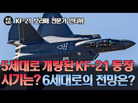 언제쯤 5세대로 개량된 KF-21 보라매를 만날 수 있을까? 6세대로의 전망은?