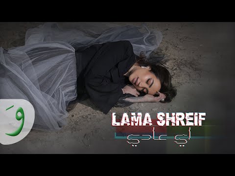 Lama Shreif - Eh Aadi [Official Music Video] (2022) / لمى شريف - اي عادي