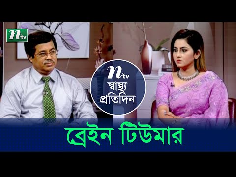 ব্রেইন টিউমার কী এর লক্ষণ ও তার চিকিৎসা  | Shastho Protidin | EP 4435 | স্বাস্থ্য প্রতিদিন | NTV