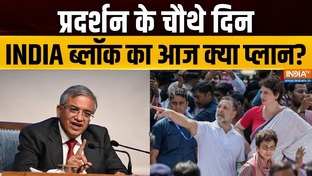 INDIA Bloc Protest: प्रदर्शन के चौथे दिन, इंडिया ब्लॉक का आज क्या ?