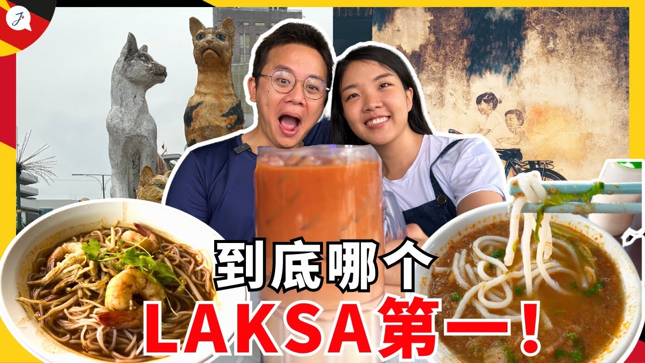 【Eng Sub】🇲🇾西马人觉得砂拉越LAKSA好吃吗？推荐10家古晋道地美食😍爆好吃！@JustTravel-JaniceJaguar 【马来西亚EP44】
