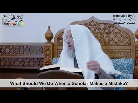 49 - What Should We Do When a Scholar Makes a Mistake? - Shaikh Othman Alkhamees