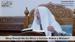 49 - What Should We Do When a Scholar Makes a Mistake? - Shaikh Othman Alkhamees