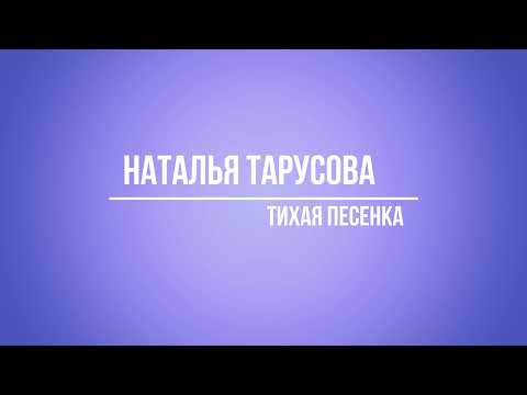 Наталья Тарусова - Тихая песенка