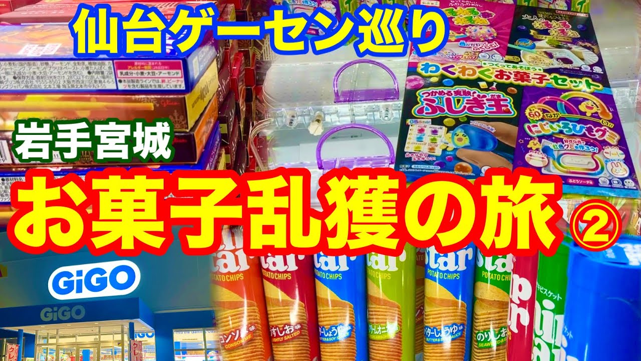 【岩手宮城お菓子乱獲の旅】② 仙台ゲーセン巡り 裏技&正攻法でお菓子大量ゲット!! クレーンゲーム UFOキャッチャー