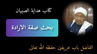 Download lagu Baba Arifeen Yusoh  كتاب هداية الصبيان بحث صفة الارادة  mp3