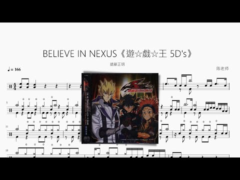 BELIEVE IN NEXUS【遊戯王 5D's】动态鼓谱 ドラム楽譜