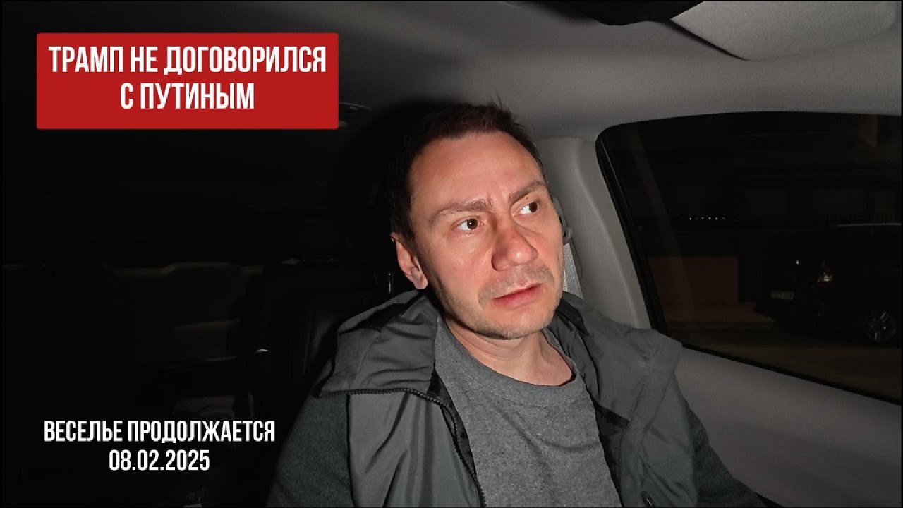 Неутешительные новости. 08.02.2025