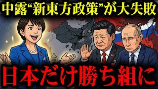【激変】プーチン東方戦略が完全裏目…日本経済圏が拡大する裏で中露が静かに崩壊してしまう【アニメ】【世界情勢】