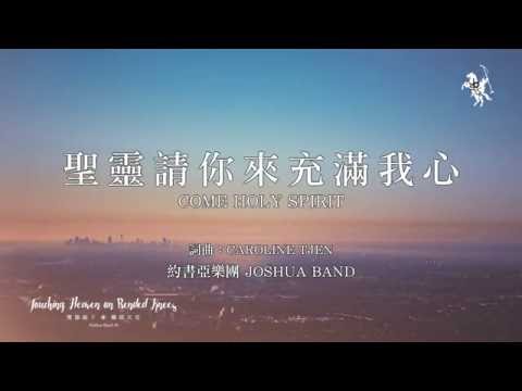 【聖靈請祢來充滿我心 / Come Holy Spirit】官方歌詞MV - 約書亞樂團 ft. 陳州邦