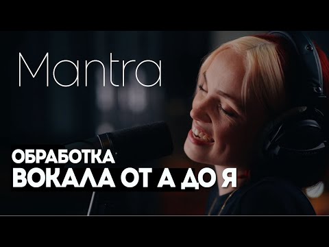 Обработка сырого вокала с помощью одного плагина | Mantra | Neural DSP