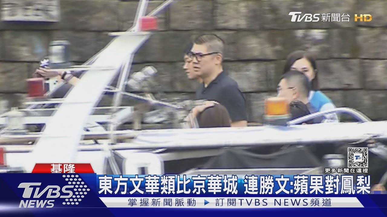 東方文華類比京華城 連勝文:蘋果對鳳梨