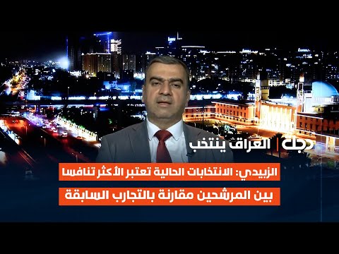 فيديو | طارق الزبيدي: الانتخابات الحالية تعتبر الأكثر تنافسا بين المرشحين مقارنة بالتجارب السابقة