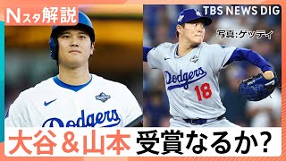 【日本人初サイ・ヤング賞受賞の可能性は？】最終候補に山本由伸投手 大谷選手“満票”MVPなるか、新たにメジャー挑戦 5人の“侍”評価は【Nスタ解説】｜TBS NEWS DIG