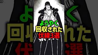 Download lagu ㊗️190万再生！ようやく回収された伏線3選#shorts mp3