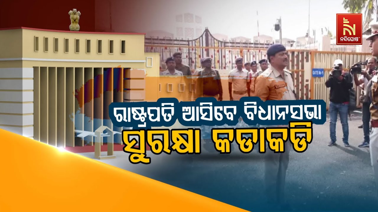 🔴 Live | ରାଷ୍ଟ୍ରପତି ଆସିବେ ବିଧାନସଭା – ସୁରକ୍ଷା କଡାକଡି