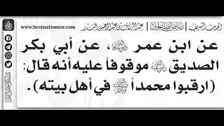 347 - شرح ارقبوا محمداً ﷺ في أ