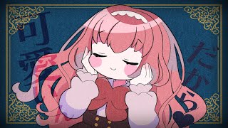 【#歌ってみた】我儘姫【ぽぷな】#vtuber