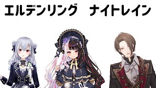 【ELDEN RING NIGHTREIGN】SMCで2度目の、夜渡り【にじさんじ/加賀美ハヤト視点/葉加瀬冬雪/夜見れな】