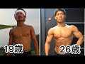 19歳から26歳の7年間ビフォーアフター【筋トレ】