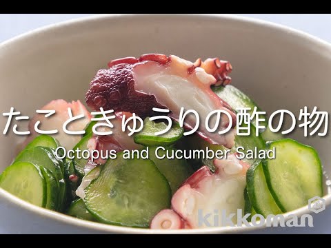 たこときゅうりの酢の物 Octopus and Cucumber Salad