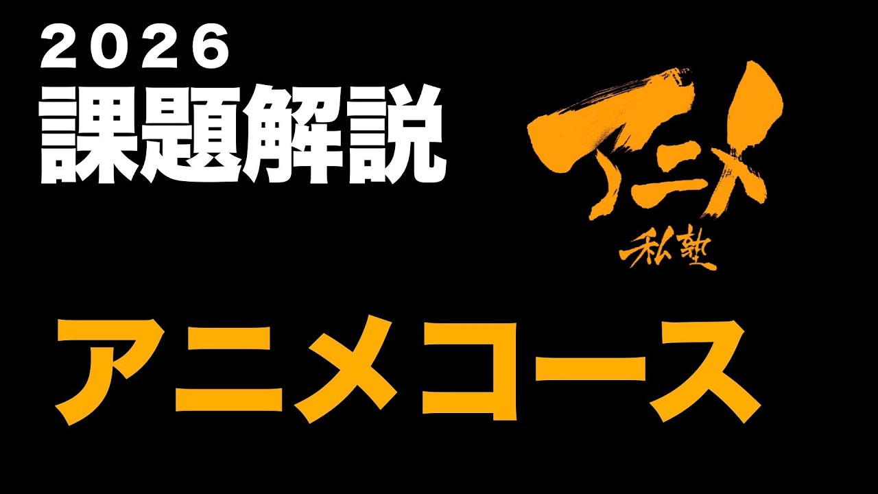 2026アニメコース課題解説