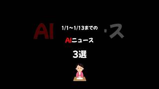 1/1〜1/13までのAIニュース3選