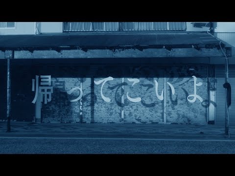 Video thumbnail for 帰ってこいよ (Kaette Koiyo)