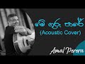 මේ ගුරු පාරේ Mhe Guru Pare Acoustic Cover Amal Perera W D Amaradeva Best Songs