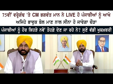 What other new gifts is CM Bhagwant Mann LIVE going to give to Punjabis? Hear the great news