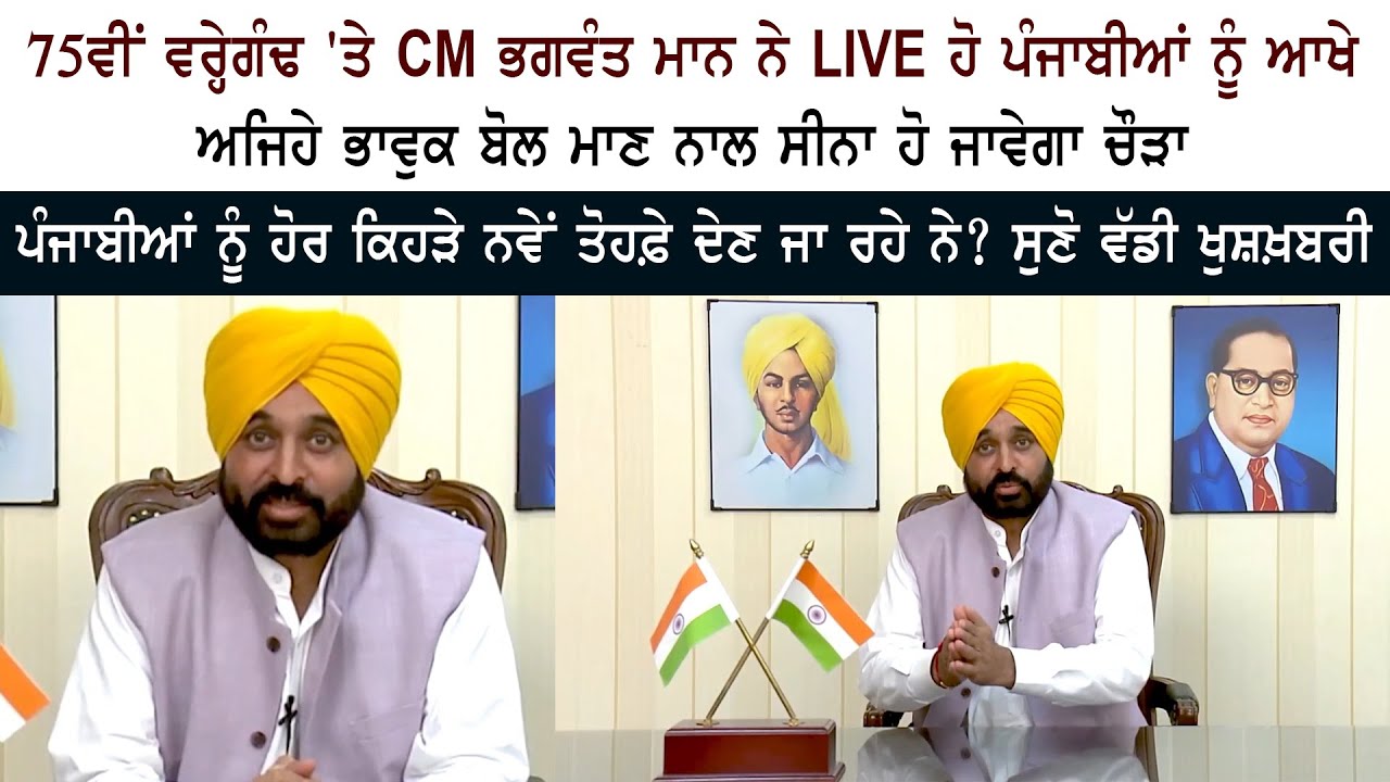 What other new gifts is CM Bhagwant Mann LIVE going to give to Punjabis? Hear the great news What other new gifts is CM Bhagwant Mann LIVE going to give to Punjabis? Hear the great news