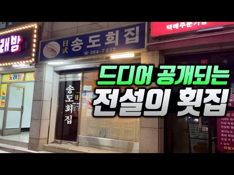 역대급 가성비 코스!! 동네 사람들이 몰래 숨겨온 32년 넘은 미친 횟집